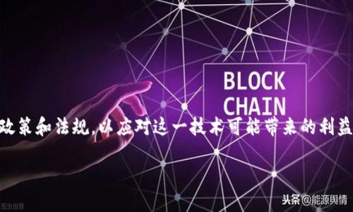 区块链政策的核心是什么？

在过去的几年中，区块链技术以其去中心化、透明性和安全性等特点逐渐走入大众的视野。随着区块链的普及，各国政府也开始着手制定相关的政策和法规，以应对这一技术可能带来的利益与风险。然而，提到区块链政策的核心，常常会引发不同的看法。不同国家和地区的政策侧重点各异，但总体而言，核心可以归结为以下几个方面。

探索区块链政策的核心价值与风险管理