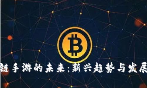 区块链手游的未来：新兴趋势与发展机遇