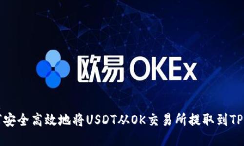 优质
如何安全高效地将USDT从OK交易所提取到TP钱包