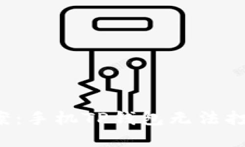  完美解决方案：手机TP钱包无法打开的设置指南