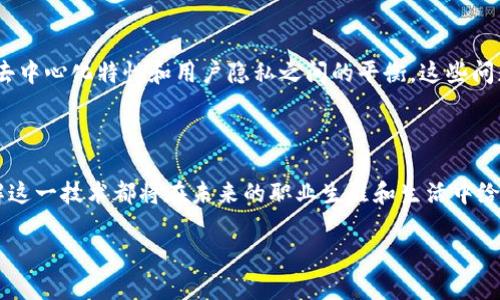 区块链计算的概念解析

区块链计算是一个颇具前景的技术概念，它不仅涉及到计算机科学的多个领域，还在金融、供应链、医疗等多个行业中展现出了巨大的潜力。简单来说，区块链计算涉及到利用区块链技术进行数据处理和信息传递的过程。为了更好地理解这一概念，我们需要逐步深入，拆解其核心要素。

区块链的基本组成

区块链是一种分布式账本技术，它允许多个参与者在没有中介的情况下，共享和维护一份共同的数据库。这种数据库的特点是不可篡改和透明，使得每个参与者都能对数据进行验证和确认。区块链由以下几部分构成：
ul
    listrong区块（Block）：/strong 每个区块包含了一组交易数据，以及一个指向前一个区块的哈希值，这样就串联起了整个区块链。/li
    listrong链（Chain）：/strong 由一个个区块通过哈希值相连接形成的链条，这使得数据的安全性得到了极大的提升。/li
    listrong网络节点（Node）：/strong 每个参与者都可以用自己的计算机作为节点，参与到区块链的运行和维护中。/li
    listrong共识机制（Consensus Mechanism）：/strong 用于确保分布式系统中各个节点就数据达成一致的协议，例如工作量证明（PoW）或权益证明（PoS）。/li
/ul

区块链计算的应用场景

区块链计算的应用领域非常广泛，以下是几个主要的应用场景：

h4金融服务/h4
区块链最初被开发用于比特币等加密货币。在这一领域，区块链技术实现了去中心化的交易，降低了交易成本，同时也提高了交易的安全性。利用智能合约还可以自动执行某些条件下的交易，进一步提升了资金的流动性。

h4供应链管理/h4
在供应链管理中，区块链能够实现整个流程的透明化，确保每一环节的信息都可以追溯。例如，某个产品从生产到销售的每一步都可以通过区块链记录，从源头到顾客的手中，信息的真实性得到了保证，降低了假货的风险。

h4医疗健康/h4
医疗记录的安全性与隐私性对患者至关重要，而区块链能够确保这些敏感信息的安全存储与管理。通过区块链，医疗机构之间可以安全共享患者的医疗记录，提高诊疗效率，同时保护患者隐私。

为什么要关注区块链计算

区块链计算的引入不仅仅是一种技术革命，也是商业模式的一种转型。随着越来越多的企业开始重视区块链技术，我们可以预见，它将改变传统行业的运作方式，从根本上提升信息传递和处理的效率。无论是从个人的投资方向，还是企业的战略部署，理解区块链计算都是至关重要的。

区块链计算的未来发展

区块链计算的发展前景广阔，但也面临着一些挑战。例如，如何解决区块链的扩展性问题，以及如何确保系统的安全性、去中心化特性和用户隐私之间的平衡。这些问题需要技术人员、商业领袖以及政策制定者共同努力去解决。

总结

总之，区块链计算作为一项新兴技术，正在蓬勃发展并渗透到越来越多的领域。无论你是否从事与科技相关的工作，了解这一技术都将在未来的职业生涯和生活中给予你许多启示和机会。

区块链计算的深入探讨：未来的技术趋势与行业应用