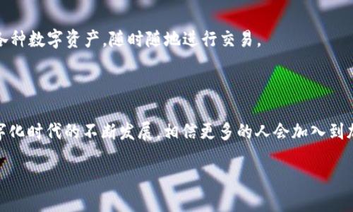 华为iPad能否下载TP钱包？一探究竟

随着数字货币的逐渐普及，越来越多的人开始关注加密货币钱包的使用。TP钱包作为一种热门的数字资产管理工具，受到了众多用户的青睐。但是，对于拥有华为设备的用户来说，是否能够顺利下载和使用TP钱包，成为了大家心中的一个疑问。在这里，我们将详细解析华为iPad是否能下载TP钱包这一问题，带你了解相关背景和操作步骤。

什么是TP钱包？

TP钱包，作为一个去中心化的数字货币钱包，支持多种资产的存储与交易。它不仅操作简单，而且安全性高，是目前市场上比较受欢迎的数字资产管理解决方案之一。TP钱包的用户可以在一个平台上管理各种虚拟货币，包括但不限于以太坊、比特币和各种ERC-20标准的代币。

华为iPad的兼容性

首先，华为iPad指的并不是华为推出的平板产品，而是华为手机的平板模式或其他类似设备。华为的产品通常搭载自家的系统——EMUI或HarmonyOS，而iPad是苹果公司的产品，搭载的则是iOS系统。这两者的操作系统截然不同，因此在应用下载上也不能直接类比。然而，对于想要在华为设备上运行TP钱包的用户来说，还是有一些办法可以尝试。

如何在华为设备上下载TP钱包

在安卓设备上下载TP钱包的步骤相对简单。首先，用户需要在应用商店中搜索“TP钱包”，如果在官方的应用市场找不到，也可以通过官方网站进行下载安装。由于APK文件是安卓应用的格式，用户可以下载这个文件后手动进行安装。

下载TP钱包的步骤

在华为设备上下载TP钱包的步骤如下：

ol
    li打开华为设备中的应用市场（如华为应用市场）/li
    li在搜索框中输入“TP钱包”，点击搜索/li
    li找到TP钱包应用，点击下载按钮进行下载安装/li
    li安装完成后，返回主界面，找到TP钱包图标，点击打开/li
/ol

如果应用市场中没有找到TP钱包，用户也可以尝试使用其他安卓应用商店，如小米应用商店或者直接访问TP钱包的官方网站，下载APK文件进行安装。

常见的安装问题与解决方案

在安装和使用TP钱包的过程中，可能会遇到一些常见的问题，下面我们列出了一些解决方案，供用户参考。

h4安装权限问题/h4

一些华为设备的系统设置可能会限制用户从未知来源安装应用。用户可以前往设置，找到安全与隐私选项，启用“允许安装未知应用”的权限，这样就可以顺利安装TP钱包了。

h4网络连接问题/h4

确保设备连接到稳定的网络，避免因为网络问题导致下载失败。如果是使用移动数据下载，建议切换到Wi-Fi环境下，以获得更快速的下载速度。

h4版本兼容问题/h4

有时候，TP钱包的最新版本可能与旧版系统不兼容，用户可以尝试更新自己的设备系统，或者下载一款较老的TP钱包版本进行测试。

TP钱包的使用体验

下载并安装TP钱包后，用户可以体验到安全、高效的数字资产管理。TP钱包支持多种功能，如转账、交易、资产查询等，简单直观的界面设计使得新手用户也能迅速上手。在使用过程中，用户可以通过TP钱包的安全机制，保障自己的账户安全，以及交易的隐私。

用户反馈与社区交流

TP钱包拥有庞大的社区用户群，用户可以通过社交媒体、论坛等平台，与其他用户进行交流，分享自己的使用体验和问题。此外，TP钱包的开发团队也会定期关注用户的反馈，不断进行版本更新，提升使用体验。

总结：华为iPad用户的选择

综上所述，华为设备用户是完全可以顺利下载和使用TP钱包的。只需保持设备系统较新，并按照正确的步骤进行操作，便能享受到数字资产管理的便捷与乐趣。

相关问题

h41. TP钱包的安全性如何？/h4

安全性是用户在选择数字货币钱包时最为关心的问题之一。TP钱包采用了多重安全机制，包括数据加密、私钥存储等方式，力求为用户提供一个安全的资产管理环境。此外，用户还需增强安全意识，定期更新密码，不随意点击不明链接。

h42. TP钱包支持哪些类型的数字货币？/h4

TP钱包支持多种流行的数字货币，包括比特币（BTC）、以太坊（ETH）、瑞波币（XRP）等主流货币，以及众多ERC-20代币。通过TP钱包，用户可以轻松管理各种数字资产，随时随地进行交易。

结语

总之，华为用户可以通过合适的方式下载和使用TP钱包。无论是在数字资产管理方面，还是在社区互动上，TP钱包都为用户提供了极大的便利。随着数字化时代的不断发展，相信更多的人会加入到加密货币的世界中，享受这个全新领域带来的无限可能。

华为设备上成功下载TP钱包的完整攻略