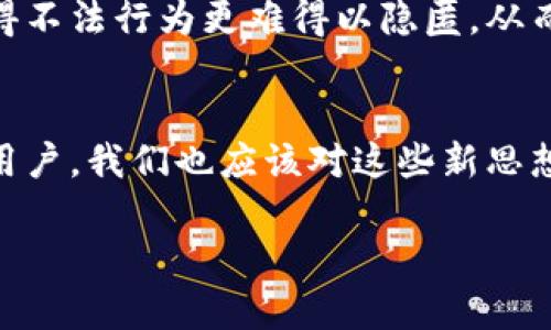 区块链技术在近年来得到了迅速发展，伴随着其技术上的突破，许多新的理念和思想也随之产生。因此，“区块链新思想”指的就是在区块链领域中的一些创新理念和独特视角。这些思想不仅推动了区块链技术本身的发展，更在各行各业都引发了广泛的讨论和应用。接下来，我们来深入了解一下这个概念。

区块链的基本概念
区块链，作为一种去中心化的分布式账本技术，最早是为了支撑比特币等加密货币而设计的。简单来说，区块链的核心是一个由多个“区块”组成的链条，每个区块里包含了一定数量的交易数据，这些数据通过密码学的方法保证其安全性和不可篡改性。它的主要优势在于去中心化，对数据的透明性和安全性具有显著的提升。

区块链新思想的核心要素
1. **去中心化**：传统的互联网和金融模式往往需要依赖中心化的机构来进行管理和协调，而区块链通过分布式网络打破了这种方式，使得每一个参与者都可以平等地参与到网络的维护和运作中。新的思维导向向我们展示了如何通过去中心化的方式来提高效率并降低成本。
2. **智能合约**：智能合约是区块链新思想中的一个重要组成部分。简单来说，智能合约是一种自动执行合约条款的计算机程序，它可以在没有中介的情况下自动完成合同执行。这种新思想的引入，使得交易过程更加高效，减少了人为操作的风险。
3. **透明性与可追溯性**：区块链技术的透明性意味着所有的交易记录都可被所有参与者查看，从而提高了信任度。这种思想在食品安全、商品溯源等领域得到了广泛应用，消费者可以追溯到每一个环节，提高了产品的可信度。
4. **价值网络的构建**：随着区块链技术的发展，许多新型的商业模型开始出现，比如去中心化金融（DeFi）、非同质化代币（NFT）等。这些新兴的经济形态体现了区块链在打破传统界限后的价值创造潜力。

区块链新思想的影响与应用
区块链新思想的影响不仅体现在技术本身上，还在于对社会和经济的深远变革。我们可以看到，许多企业和组织开始探索如何将区块链技术应用于各自的领域，以提升效率、降低成本和增强客户体验。
例如，在金融领域，传统银行面临着来自区块链金融的挑战，许多初创公司正在利用这一技术提供更为便捷和低成本的支付和融资服务。而在医疗健康行业，区块链则被用来存储和管理患者的医疗记录，确保数据的安全性和隐私性，同时还允许患者在需要时便捷地分享其医疗信息。

思考与问题
在探讨“区块链新思想”时，不禁让人思考以下几个问题：

h41. 区块链技术是否能在未来改变传统行业的格局？/h4
区块链技术的去中心化特性使得它在许多传统行业中都有着广泛的应用潜力。比如在医疗行业，区块链技术可以实现患者数据的安全存储和管理，帮助医院和医生更好地为患者提供服务。同时，在和传统行业的结合过程中，区块链能够解决很多由于中心化而带来的信任问题。例如，物联网领域，与区块链结合后，可以实现设备之间的信任通信，从而加强数据的安全性。与此同时，区块链也可以降低交易成本，提升整个行业的效率和透明度。未来，随着更多企业和机构对区块链的重视以及技术的不断成熟，区块链在传统行业中的地位可能会愈加重要。

h42. 区块链新思想在社会发展中起到怎样的作用？/h4
区块链新思想不仅改变了商业模式，还对社会经济的公平性和透明度起到了积极推动作用。在一些不发达地区，区块链技术可以帮助提升金融服务的普及性，让更多人能够参与到经济活动中来，提高他们的生活质量。此外，区块链在自身上游链条的透明性也使得不法行为更难得以隐匿，从而为社会治理提供了新的思路。例如，通过区块链追溯食品安全，让消费者能更安心地消费，同时促进了整个行业的健康发展。随着社会对区块链新思想的进一步认知和接受，它在推动社会福祉、促进透明度等方面的作用将愈加强化。

总结
区块链新思想是一个充满想象力和前景的领域，无论是技术层面还是社会层面都有着深远而广泛的影响。虽然在实际应用中仍面临很多挑战和问题，但通过持续的创新和合作，区块链技术将可能引领我们进入一个更加去中心化、透明、安全的新时代。作为普通用户，我们也应该对这些新思想保持关注，关注它们如何影响我们的生活，如何改变我们即将面对的世界。

希望通过这样的分析，能够让大家更好地理解“区块链新思想”的意义及其潜在影响。