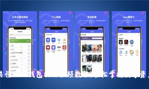 简单易懂的TP钱包操作视频教程，轻松掌握数字资产管理
