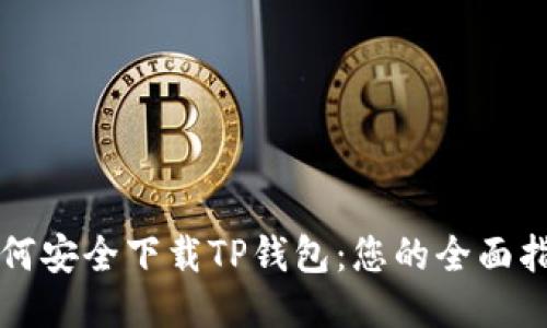 如何安全下载TP钱包：您的全面指南