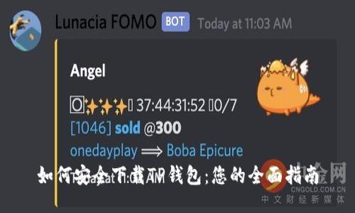 如何安全下载TP钱包：您的全面指南