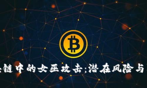 揭秘区块链中的女巫攻击：潜在风险与防范策略