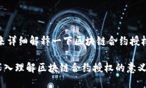 好的，我来详细解释一下区块链合约授权的概念。

### 深入理解区块链合约授权的意义与应用