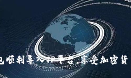 如何将XF钱包顺利导入TP平台，享受加密货币的便捷管理