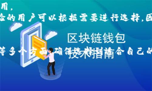 要理解“T P钱包S”标志的含义，首先我们要简要介绍一下数字货币钱包以及其与各种币种的关系。T P钱包S可能是指某款数字货币钱包，而其支持的币种可能会因钱包版本或类型而异。下面我们将详细探讨这一话题。

一、什么是数字货币钱包？
在数字货币的世界里，钱包就像是你现实生活中的钱包，它用于存储、接收和发送加密货币。数字货币钱包可以分为软件钱包和硬件钱包两大类。
软件钱包通常是应用程序，能够在手机或电脑上使用，可以分为热钱包和冷钱包。热钱包连接互联网，使用方便，但安全性稍低，因为它们易受到黑客攻击；而冷钱包则不连接互联网，安全性高，适合长期储存大额资金。
硬件钱包则是一种专门的设备，存储加密货币的密钥。无论是热钱包还是冷钱包，都需要密钥来进行交易，这些密钥相当于你钱包的密码。

二、T P钱包S的特点
T P钱包S作为一种数字货币钱包，根据市场反馈和用户使用情况，可能具有一些突出特点。例如，它可能支持多种主流币种，拥有良好的用户界面，提供便捷的交易体验。
一个好的钱包不仅要支持多种币种，还应该在安全性、易用性、客户支持等方面表现优异。比如，T P钱包S如果能够提供多重签名、二次验证等安全措施，就能有效保护用户的资产安全。

三、T P钱包S支持哪些币种？
T P钱包S可能支持比特币、以太坊、Ripple等多个主流加密货币。不过，不同的版本和更新可能会影响其支持的币种数量。一般来说，钱包在更新时会添加对新币种的支持。因此，为了获取最新信息，用户最好访问官方网站或相关社区论坛。
总的来说，选择钱包时，了解其支持的币种是非常重要的，尤其是当你打算进行特定币种的投资或交易时。

四、用户如何选择适合自己的钱包？
在选择数字货币钱包时，用户除了考虑币种的支持情况，还需要考虑其他几个因素：
ul
    listrong安全性：/strong选择提供多种安全功能的钱包，如二次验证和密钥加密。/li
    listrong易用性：/strong用户界面应简洁易懂，方便新手上手。/li
    listrong支持币种：/strong确认钱包支持你所需要交易的币种。/li
    listrong客服支持：/strong良好的客户服务有助于解决使用过程中遇到的问题。/li
/ul

五、常见问题解答
针对关于“T P钱包S”的几个常见问题，我们来深入看看。

h4问题一：我如何确保在使用T P钱包S进行交易时资金的安全性？/h4
资金的安全性是每个用户最关心的问题。在使用T P钱包S进行交易时，可以遵循以下几点来确保资产安全：
ul
    listrong启用双重验证：/strong许多数字钱包提供双重验证功能，为你的账户增加了一道“安全锁”。即使黑客获得了你的密码，没有手机上的验证码，依然无法登录。/li
    listrong定期备份：/strong定期备份你的钱包数据，尤其是私钥和助记词。如果设备丢失或故障，你可以通过备份恢复钱包。/li
    listrong更新钱包版本：/strong保持钱包软件的最新状态，确保使用发行者发布的最新安全补丁和功能升级，可以有效抵御网络攻击。/li
/ul

h4问题二：T P钱包S的用户界面友好吗？是否适合新手使用？/h4
T P钱包S的用户界面友好与否，对于新手用户来说非常重要。一个易用的钱包通常会设计成直观的操作流程，使新用户不需要经过繁琐的学习就能上手使用。
许多用户偏爱简洁的界面和清晰的操作引导，尤其是在进行交易时，常常希望减少步骤，快速完成。而一些复杂的功能则可以通过附加选项来提供，让有经验的用户可以根据需要进行选择。因此，T P钱包S如果能够平衡新手友好和专业性，可能会收到更多用户的青睐。

六、总结
T P钱包S作为一种数字货币钱包，其支持的币种和功能特性是用户选择的关键因素。在选用钱包时，用户要综合考虑安全性、易用性、支持币种和客服支持等多个方面，确保选择到适合自己的钱包。同时，遵循一些简单的安全措施能够有效维护资金安全。希望本文能够帮助你更好地理解T P钱包S及其相关内容，助你在数字货币世界中顺利前行。

以上就是关于“T P钱包S”的详细探讨。如果你还有其他疑问，可以继续交流，我们可以进一步深入这个话题的不同方面。