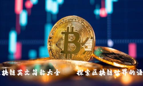 区块链英文简称大全——探索区块链世界的语言