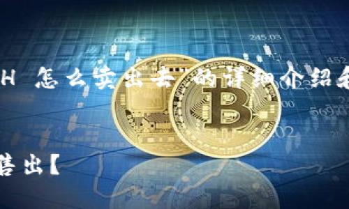 下面是关于“T P 钱包里的 ETH 怎么卖出去”的详细介绍和相关内容，希望对你有所帮助。


T P 钱包中的 ETH 如何轻松售出？