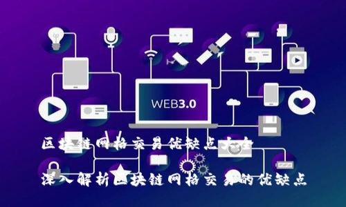 区块链网格交易优缺点大全

深入解析区块链网格交易的优缺点