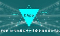 ### 如何将抹茶中的币安全