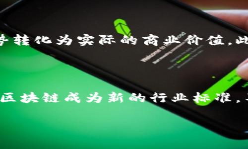 区块链供应链的定义和基本概念

区块链供应链是一种将区块链技术应用于供应链管理中的新兴概念。简单来说，供应链是从原材料供应商到最终用户的产品流动和信息流动的全过程，而区块链提供了一种去中心化、透明和不可篡改的数据管理方式。

在传统的供应链中，信息往往分散在不同的系统和参与者之间，导致了数据共享困难、透明度不足和信息不对称等问题。而区块链的引入，可以有效克服这些障碍，提供一个可靠的平台，使得各个环节的信息实时更新和透明展示。

区块链供应链的优点

区块链供应链有一个显著的优势，就是它的透明性。通过将每一笔交易记录在区块链上，所有参与者都可以随时查看，从而减少了欺诈和错误的可能性。此外，区块链的去中心化特点也让各个环节都可以平等参与，降低了对中心化机构的依赖。

另外，区块链技术本身具备很强的安全性，难以被篡改或攻击，这种特性使得敏感数据在共享时能够得到更好的保护。在有需要的地方，比如食品的溯源、药品的验证等，区块链可以确保产品信息的真实性和完整性。

实际应用案例

区块链供应链在实际应用中，已经显现出不少成功的案例。比如在食品行业，一些大型超市已经开始采用区块链技术来追踪食品的来源。消费者在购买一块牛肉时，通过扫描包装上的二维码就能追溯到这块牛肉从农场到超市的每一个环节，确保其新鲜和安全。

又比如在奢侈品行业，品牌们利用区块链来证明产品的真伪，避免假冒伪劣商品的困扰。消费者可以通过区块链上的数据，获取关于产品的详细信息，增加购买信心。

面临的挑战

尽管区块链供应链的前景广阔，但也面临一些挑战。首先，技术的复杂性和相关知识的缺乏使得许多企业在实施这一技术时感到困惑。此外，与现有系统的兼容性问题也是一个值得关注的方面，许多企业面临的一个主要问题就是如何将旧有的供应链管理系统与新的区块链系统进行有效整合。

还有，区块链的实施通常需要所有参与者的共同参与，但现实中，各方的利益诉求和合作意愿并不总是一致，这使得形成一个协同的生态体系变得困难。

未来展望

尽管面临挑战，但区块链供应链的未来依然令人期待。随着技术的不断进步和成熟，越来越多的企业能够克服实施中的困难，将其优势转化为实际的商业价值。此外，关于区块链的教育和培训也正在逐渐普及，更多的人开始了解到这种技术的潜力和应用场景。

区块链供应链的影响

作为一种颠覆性的技术，区块链供应链不仅会对各行各业产生影响，还可能重塑整个供应链管理的商业模式。未来，也许我们会看到，区块链成为新的行业标准，不仅提高了效率，也保证了产品的质量和安全。

深入解析区块链供应链的优势与应用前景