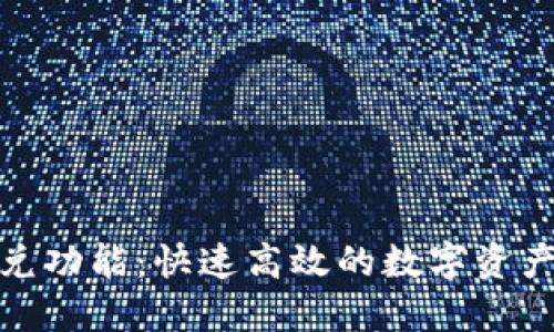 TP钱包闪兑功能：快速高效的数字资产兑换体验