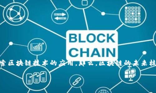 区块链未来核心竞争力是什么

在当今数字化迅速发展的时代，区块链已成为一个非常热门的话题。从金融到供应链，从医疗到法律，各行各业都开始探索区块链技术的应用。那么，区块链的未来核心竞争力到底是什么呢？在这篇文章中，我们将逐步解答这个问题，并探讨区块链如何可能改变我们生活和工作的方式。

区块链未来的核心竞争力与潜力解析