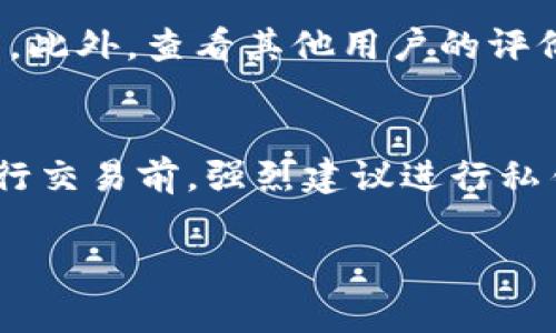 在数字货币钱包的使用中，安全性是用户最为关注的一个问题。尤其是对于像TP钱包这样流行的数字货币钱包，用户常常会担心私钥的安全和隐私。在这篇文章中，我们将探讨一个重要问题：通过收款码能否查到私钥？为了更深入理解这一主题，我们会详细解释私钥的概念、收款码的作用，以及如何保护你的数字资产。

私钥与公众理解

什么是私钥
私钥可以被视为数字钱包的“钥匙”。它是一串看似无意义的字母和数字组合，负责控制和访问你的数字货币资产。即时说，你拥有的比特币、以太坊或其他数字货币都由你的私钥来控制。只有拥有了相应的私钥，你才能发送或转移这些数字资产。如果私钥被他人获取，那么他们也就能完全控制你的数字资产，这就是为什么保护私钥至关重要。

收款码的功能
收款码相对简单，可以想象为一种电子化的钱包地址。每次你生成一个收款码时，其实是生成了与你的钱包地址相对应的二维码。这一二维码包含了公众地址的信息，使用它的人可以将资金发送到你的地址。然而，收款码本身并不包含任何的私密信息，像是私钥。简单来说，收款码只是一种方便的支付方式，让别人更容易向你转账，而且不会暴露你的私钥。

私钥和收款码之间的关系
私钥和收款码的主要不同在于一个是保密的，一个是公开的。私钥应该永远保管在安全的地方，不应该分享给任何人，而收款码是可以公开分享的，因为它只包含你收款的地址。因此，通过扫描收款码，其他人只能够看到你的钱包地址，无法访问你的私钥。

TP钱包的为什么能够保证安全性

TP钱包的安全机制
TP钱包利用多重安全机制保护用户的私钥。一方面，私钥在钱包内是经过加密存储的，不会以明文形式出现；另一方面，TP钱包建议用户设置强密码，并启用两步验证，增加额外的安全防护。此外，用户在进行任何交易时，都会要求你确认私钥，与此同时，TP钱包不会将私钥上传或存储在云端，这确保了用户的私钥不被任何中央服务器获取，从而降低了被盗风险。

用户的责任
尽管TP钱包提供了强大的安全防护，但用户自身的行为在保障数字货币安全方面同样重要。保护私钥不外泄、不轻信陌生网站和链接是每位用户的责任。即使是非常优秀的钱包，一旦用户的私钥被泄露，资产仍然可能遭受损失。

如何保护自己的私钥

私钥的安全存储
首先，你应该将私钥保存在一个安全的地方。可以采用告别使用“云端存储”，而是选择冷存储解决方案，例如将私钥写在纸上，存放在银行保险箱内；或者使用硬件钱包，这些硬件设备专门设计用于保护加密货币的私钥。

定期备份
为了应对可能的设备丢失或损坏，请定期备份你的钱包。备份可以是纸质的，也可以是安全的电子格式。确保备份文件被妥善保管，以防止意外丢失。

警惕网络钓鱼
网络钓鱼是一种常见的攻击形式，攻击者通过伪装的链接或者邮件来诱使你泄露私钥。在访问钱包或者进行交易时，确保使用官方的应用或者网站，双重确认链接是否真实。

结论

总结
在回答问题“t p钱包通过收款码能查到私钥吗”时，我们可以明确地说：不可以。收款码仅仅是公用地址，没有包含私钥的信息。然而，这并不意味着我们可以掉以轻心，私钥的保护仍然是每一个数字货币持有者需要认真考虑的问题。希望通过本文的说明，能够让你更加清晰地理解私钥、收款码及其安全机制，从而更好地守护自己的数字资产。

相关问题思考

1. 如何选择一个安全的数字钱包？
选择数字钱包时，您需要考虑多个因素，包括钱包的安全性、用户体验、功能以及其开发团队的信誉。可以选择被社区广泛认同、定期更新数据库和加强安全功能的钱包。此外，查看其他用户的评价和反馈也是非常重要的。

2. 如何处理丢失私钥的情况？
若不幸遇到私钥丢失的情况，首先保持冷静。由于许多数字货币平台都不支持恢复私钥，因此一旦丢失，可能造成的损失是无法弥补的。这也是为何在使用数字货币进行交易前，强烈建议进行私钥备份。

希望本文能够为你提供对数字货币钱包安全问题的清晰理解和实用建议，帮助你更好地管理和保护自己的数字资产！