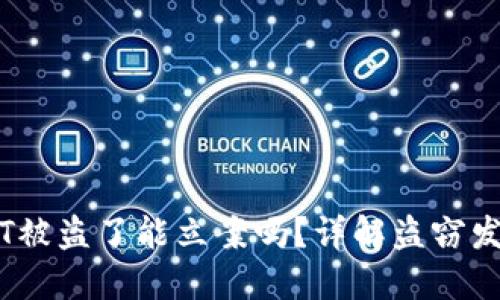 ## TP钱包USDT被盗了能立案吗？详解盗窃发生后的应对措施