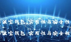 TP钱包与波宝钱包：实用性