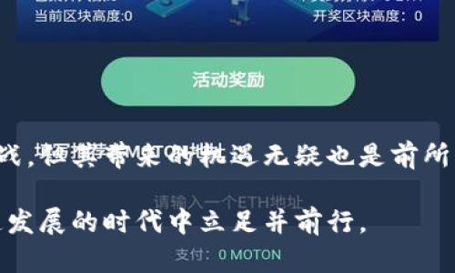 在区块链的快速发展中，