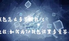 tt p钱包怎么多签授权/t简