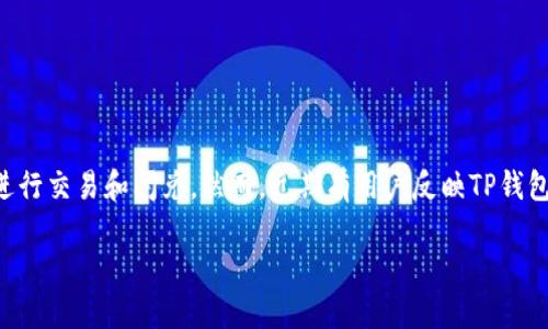 在数字货币日益流行的今天，钱包的使用变得愈发普及，尤其是像TP钱包这样的去中心化钱包。许多用户都在寻找高效便捷的方式进行交易和闪兑。然而，近期有用户反映TP钱包似乎无法进行闪兑，这引起了广泛的关注和讨论。那么，到底TP钱包的闪兑功能为何会受到影响？接下来，我们将深入探讨这一话题。

TP钱包闪兑功能暂停的原因及解决方案
