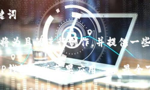 思考与相关关键词

在这一部分，我将为且的进行创作，并提供一些相关的关键词。

如何轻松下载TP钱包旧版苹果应用——最全下载指南