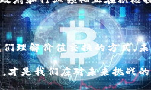   区块链技术如何重构价值？探索背后的深层原因 / 
 guanjianci 区块链, 价值重构, 去中心化, 数字经济 /guanjianci 

什么是区块链？简单易懂的介绍

区块链是一个去中心化的数字账本技术，它以一种透明、不可篡改的方式记录数据。想象一下，一个公开的大账本，在这个账本上，每一笔交易都被记录得清清楚楚，任何人都可以随时查阅，但没有任何单一的权威可以控制它。这种特性使区块链在各个行业中都展现出巨大的潜力。

区块链价值重构的背景

在数字经济时代，传统的价值交换方式逐渐显露出短板，例如信任成本高、透明度低、效率低下等。而区块链技术以其独特的优势，让我们看到了重构价值的可能性。它保证了交易的透明和安全性，减少了中介环节，降低了交易成本，让人与人之间的价值交换变得更加高效和可靠。

区块链价值重构的原因

那么，区块链重构价值的原因到底有哪些呢？让我们深入探讨：

h41. 去中心化的信任机制/h4

在传统交易中，我们往往需要依赖第三方机构来建立信任关系，比如银行、机构或政府。而区块链通过密码学和共识算法，构建了去中心化的信任机制。任何人都可以参与到网络中，每个参与者都有权查看交易记录，这样大大减少了由于信息不对称带来的信任成本。

h42. 提高透明度与安全性/h4

区块链的核心特性之一就是不可篡改性，这意味着一旦交易被记录在链上，就无法被更改。这种透明度和安全性，给了所有用户更高的信心，让他们在交易中不再担心被欺诈或数据泄露。

h43. 降低交易成本与中介角色/h4

传统交易往往涉及多个中介，比如律师、会计等，这不仅增加了时间成本，也带来了额外的经济负担。而区块链技术可以直接将参与者连接起来，允许点对点的交易，这样就消除了中介，降低了交易的整体成本。

h44. 智能合约的应用/h4

智能合约是区块链的一大创新，它允许一些自动执行的合约在交易条件被满足时自动生效。这种方式不仅提高了效率，还降低了人为干预带来的风险，进一步重构了价值交换的方式。

区块链在不同领域的应用

区块链不仅限于加密货币，还有许多其他的应用场景：

h41. 供应链管理/h4

在供应链管理中，区块链可以追踪产品的来源，确保其真实性和安全性。例如，一家食品公司可以通过区块链技术，让消费者追踪到他们购买的食品是从哪里来的，确保没有受到污染或其他质量问题的影响。

h42. 身份验证/h4

区块链可以用于个人身份验证，确保用户的身份信息安全。用户自己可以控制哪些信息被分享，从而保护隐私。例如，政府可以利用区块链来记录公民的身份信息，而不必依赖集中式数据库，从而减少身份盗窃的风险。

h43. 数字版权保护/h4

艺术作品、音乐、电影等数字内容的版权问题一直困扰着很多创作者。而区块链可以确保数字内容的原创性和版权信息，确保创作者能获得应该得到的报酬。这意味着，艺术作品的每一次交易，创作者都能获得合理的利益，促进文化产业的发展。

相关问题的探讨

h41. 区块链技术的未来是什么？/h4

区块链的未来是一个备受关注的话题。随着技术的不断发展和应用的扩大，区块链未来可能成为很多行业的基础设施。许多专家预测，未来将会有更多的公司将区块链技术集成到他们的业务模式中，不仅限于金融行业，还包括医疗、房地产、能源等。区块链的普及可能会重塑我们的商业模式，让我们在交易中体验到更多的便捷和高效。

h42. 如何克服区块链的挑战与瓶颈？/h4

虽然区块链技术有着巨大的潜力，但在推广过程中也面临着一些挑战。例如，能源消耗问题、法规不完善、以及公链的可扩展性等。为了解决这些问题，各国政府和行业领袖正在积极探讨更多的解决方案。例如，许多企业开始研究更加环保、高效的共识算法，同时积极与政府合作，制定适合区块链发展的法律框架。

总结

区块链技术的价值重构，既是技术发展的必然，也是经济社会转型的需求所在。通过去中心化的信任机制、可追溯性和智能合约的应用，区块链正在改变我们理解价值交换的方式。未来，不论是在金融、医疗还是文化等领域，区块链都有可能成为推动创新与变革的重要力量。

通过对区块链的深入了解，我们不仅能够感受到其所带来的变化，也能更好地把握未来数字经济发展的脉动。在这个快速发展的时代，拥抱变化，积极探索，才是我们应对未来挑战的最佳策略。