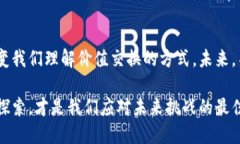   区块链技术如何重构价值