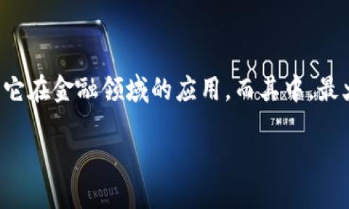 思考一个且的

在当今这个信息爆炸的时代，很多人都对区块链技术产生了浓厚的兴趣，并且纷纷想要了解它在金融领域的应用。而其中，最火热的应用就是加密货币及其相关的金融服务。所以，我为这个主题设计了一个的和关键词。

区块链金融：当今最火的加密货币应用详解