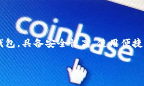 思考主题

随着数字支付方式的普及，越来越多的小伙伴开始使用手机钱包来管理自己的资金。TP钱包（Trust Wallet）作为一个知名的数字资产钱包，具备安全性高、使用便捷等优点，吸引了大量用户的关注。为此，我将为你带来关于“TP钱包安卓版的下载安装”的全面介绍，帮助你顺利下载并使用这个数字钱包。

安全便捷的TP钱包安卓版下载安装指南