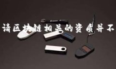 区块链申请资质要求全解