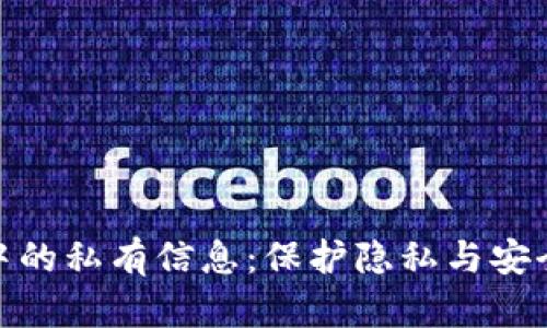 探索区块链中的私有信息：保护隐私与安全的创新之路