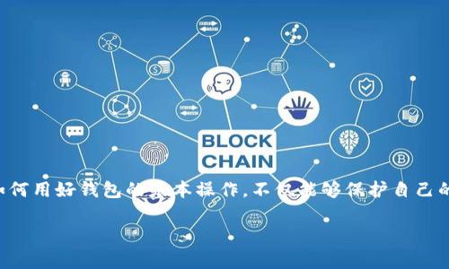 正常情况下TP钱包会被盗吗？

在数字时代，随着加密货币的迅猛发展，TP钱包等数字钱包的使用也越来越普及。这些钱包为用户提供方便快捷的资产管理服务，但同时也使得用户面临着被盗的风险。那么，正常情况下TP钱包会被盗吗？答案并不是那么简单，下面我们就来详细探讨一下这个问题。

什么是TP钱包？

TP钱包是一种数字货币钱包，专注于区块链资产的管理。它允许用户存储、发送和接收各种加密货币。其用户界面友好，操作简便，适合各种经验水平的用户。TP钱包通常还集成了去中心化应用程序（DApp），为用户提供更丰富的功能和更好的体验。

TP钱包被盗的原因

虽然TP钱包本身的安全设计较为完善，但用户的操作习惯和外部环境因素仍然可能导致钱包被盗。以下是一些常见的原因：

strong1. 用户信息泄露/strong
TP钱包的安全性与用户的安全意识息息相关。如果用户在不安全的环境下输入钱包的信息，或者在不可信的网站上下载APP，都会增加信息被盗的风险。

strong2. 钓鱼攻击/strong
钓鱼网站是网络犯罪者常用的手段之一。用户可能在不知情的状况下访问了伪装成TP钱包的假网站，从而泄露了自己的私钥或助记词，导致钱包被盗。

strong3. 不当使用公用设备/strong
在公用电脑或网络环境中使用TP钱包，特别是没有使用VPN或其他安全措施时，极易被第三方软件或黑客攻击。保管好自己的私人信息至关重要。

strong4. 不定期更新/strong
TP钱包的开发团队会不断推出安全更新和修复漏洞。如果用户长时间不更新钱包应用，就会面临更多被盗的风险，因为黑客往往会攻击已知漏洞。

如何保护TP钱包？

为了降低TP钱包被盗的风险，用户可以采取以下几种措施：

strong1. 强化密码保护/strong
设定强密码是保护数字资产的第一步，建议使用字母、数字及符号组合，并且定期更换密码，避免使用与个人信息相关的简易密码。

strong2. 启用两步验证/strong
许多数字钱包支持两步验证功能，通过此功能，用户每次登录时都需要输入手机接收的验证码，增加了安全性。有条件的情况下，务必要开启这个功能。

strong3. 谨慎下载应用/strong
确认下载的TP钱包应用来自官方网站或可信平台，不要随便点击陌生链接或下载不明来源的APP，避免安装到恶意软件。

strong4. 保管好助记词和私钥/strong
助记词和私钥是用户访问钱包的唯一凭证，务必妥善保管，建议将其保存在离线的安全位置。千万不要将其写在不安全的地方。

用户在使用TP钱包时常见的问题

除去被盗这一问题，用户在使用TP钱包的时候还可能会遇到许多其他问题，比如如何恢复钱包、如何进行币种交换等。下面我们就来探讨两个常见问题。

1. 如何恢复TP钱包？

如果用户不小心丢失了手机，或者需要重置钱包，记得要准备好助记词或私钥。以下是恢复钱包的步骤：

strong步骤一：下载安装TP钱包/strong
在手机上或电脑上下载并安装TP钱包应用。确保是从官方渠道下载，避免下载伪造版本。

strong步骤二：选择恢复钱包/strong
打开TP钱包，选择‘恢复钱包’选项。在此步骤中，系统会提示用户输入助记词或者私钥。

strong步骤三：输入助记词或私钥/strong
根据提示输入助记词或私钥，注意顺序和拼写都要准确无误。如果输入正确，系统将自动恢复钱包中的资产。

strong步骤四：设置新密码/strong
恢复成功后，用户需重新设置安全密码，并考虑启用两步验证功能，进一步提高安全性。

2. TP钱包如何进行币种交换？

TP钱包还支持币种交换功能，便于用户在不同数字货币之间进行转换。具体操作步骤如下：

strong步骤一：打开TP钱包/strong
首先打开TP钱包，在主界面找到‘交换’或‘转换’的选项，通常会位于导航菜单中。

strong步骤二：选择需要兑换的币种/strong
在交换界面，选择需要兑换的两种币，通常是“兌换货币”和“获得货币”。用户需选择自己持有的币种与想要兑换成的币种。

strong步骤三：确认兑换信息/strong
仔细检查兑换的数量和手续费信息，避免因输入错误导致无法到账。确认无误后，点击‘确认’进行交易。

strong步骤四：完成交易/strong
交易完成后，你的资产将会按新的币种在钱包中显示。用户可以在交易记录中查看此次转换的详细信息。

结论

总体而言，虽然TP钱包与其他数字钱包一样有被盗风险，但通过用户自身的安全防范措施，可以大大降低这种风险。增强安全意识，学习如何用好钱包的基本操作，不仅能够保护自己的资产安全，还能提升自身的数字资产管理能力。在这一新兴的数字时代，我们每个人都是自己资产的守护者，务必要谨慎对待，确保安全。

TP钱包安全性剖析：使用中的风险与保护策略