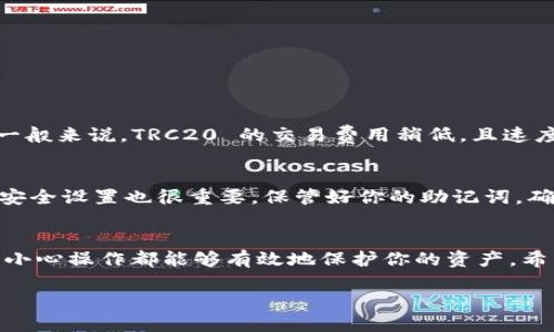 TRC20 USDT 充到 TP 钱包的全面指南

为什么会有这么多种加密货币？
在谈论如何将 TRC20 USDT 充到 TP 钱包之前，我们需要了解数字货币的多样性。加密货币如同现代金融的音符，各有各的旋律。比特币可能是最知名的，但以太坊、USDT 等也同样重要。尤其是 TRC20 USDT，它基于波场（TRON）网络，具有低交易费用和快速确认的特点。TP 钱包作为一个方便的数字资产管理工具，正好适合这种流行的稳定币使用场景。

TRC20 代币的特点
首先，TRC20 代币是在 TRON 网络上发行的相对于 ERC20（以太坊网络）代币，TRC20 在交易速度和成本方面都有其独特的优势。在 TRC20 代币中，USDT（泰达币）是最常用于稳定币转账的选择。它允许用户在数字货币市场中用美元作为参照，使其在波动的市场中闪耀如星。

步骤一：准备工作
在将 TRC20 USDT 充到 TP 钱包之前，你需要确保以下几方面已准备就绪：
ul
  listrong下载并安装 TP 钱包/strong：如果你还没有 TP 钱包，首先需要在官方渠道下载并安装。确保下载的版本安全可靠。/li
  listrong创建或导入钱包/strong：打开钱包应用，选择创建新钱包或者导入已有的钱包。如果选择新建钱包，请妥善保存恢复助记词，这将是你重要的资产保护措施。/li
  listrong获取你的 TRC20 地址/strong：在钱包的主界面，找到存款或接收的选项，你将看到你的 TRC20 地址。这是将资产发送到 TP 钱包的关键。/li
/ul

步骤二：获取 TRC20 USDT
在你将 USDT 转入 TP 钱包之前，你需要先拥有一些 TRC20 USDT。可以通过以下方式获取：
ul
  listrong交易所购买/strong：在诸如币安、火币等主流交易所购买 USDT，选择充值 TRC20 选项。/li
  listrong他人转账/strong：如果朋友或家人拥有 USDT，向他们请求转账。/li
  listrong挖矿或其他赚取方式/strong：参与相关活动也可能获得 TRC20 USDT。/li
/ul

步骤三：将 TRC20 USDT 充入 TP 钱包
一切准备就绪后，进入具体的充值流程：
ol
  listrong打开交易所或钱包/strong：找到你所持有 TRC20 USDT 的平台，确保你在正确的页面。/li
  listrong选择转账操作/strong：选择ONS转账或者提币选项。/li
  listrong填写地址/strong：在目标地址栏填入你在 TP 钱包获得的 TRC20 地址，确保没有错误。一个小错误可能导致资金的损失。/li
  listrong确认转账金额/strong：确认你转账的金额，要小心决定，一旦确认，通常不能撤销。/li
  listrong支付手续费/strong：TRC20 转账通常手续费较低，但不要忽视这一项。确保你的账户里有足够的余额支付手续费。/li
  listrong确认转账/strong：在确认页面仔细检查信息，确保所有信息无误后提交转账。/li
  listrong查看TP 钱包余额/strong：耐心等待几分钟，随后刷新 TP 钱包，确认你的 TRC20 USDT 是否到账。/li
/ol

注意事项
在整个充币过程中，注意以下几点：
ul
  listrong避免选择错误的网络/strong：确保提币过程中选择 TRC20 网络，其他网络将导致资产永久丢失。/li
  listrong安全性优先/strong：确保在安全的网络环境下完成操作，尽量避免在公共 Wi-Fi 上进行与资产相关的操作。/li
  listrong记得保存转账记录/strong：任何时候都要有完整的记录，以便日后查询或者解决问题。/li
/ul

充完之后该做什么？
把 TRC20 USDT 充到 TP 钱包之后，可能会有许多问题需要考虑：
ul
  listrong如何使用/strong：你可以使用 USDT 进行交易、投资，或者在某些情况下将其兑换成其他数字货币。/li
  listrong如何确保安全/strong：为钱包设置复杂密码，启用双重身份验证等。/li
/ul

常见问题解答
h41. TRC20 和 ERC20 的区别是什么？/h4
TRC20 和 ERC20 都是加密货币的标准协议，前者主要服务于 TRON 网络，而后者则在以太坊上操作。两者在交易速度、手续费、应用场景等方面有所不同。一般来说，TRC20 的交易费用稍低，且速度更快。

h42. 在 TP 钱包中如何管理我的 USDT？/h4
在 TP 钱包中管理 USDT，首先需要了解钱包的功能，如查看余额、发送和接收资产等。你可以通过这些功能轻松管理和监控你的 USDT 资产。定期查看钱包安全设置也很重要，保管好你的助记词，确保安全。

总结
以上就是将 TRC20 USDT 充值到 TP 钱包的详细指南。从准备工作到完成转账，每一步都关乎你的资金安全和顺利使用。无论是新手还是老手，按部就班的小心操作都能够有效地保护你的资产，希望这篇文章对你有所帮助！

如何将 TRC20 USDT 充到 TP 钱包：步骤详解与注意事项