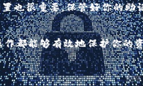 TRC20 USDT 充到 TP 钱包的全面指南

为什么会有这么多种加密货币？
在谈论如何将 TRC20 USDT 充到 TP 钱包之前，我们需要了解数字货币的多样性。加密货币如同现代金融的音符，各有各的旋律。比特币可能是最知名的，但以太坊、USDT 等也同样重要。尤其是 TRC20 USDT，它基于波场（TRON）网络，具有低交易费用和快速确认的特点。TP 钱包作为一个方便的数字资产管理工具，正好适合这种流行的稳定币使用场景。

TRC20 代币的特点
首先，TRC20 代币是在 TRON 网络上发行的相对于 ERC20（以太坊网络）代币，TRC20 在交易速度和成本方面都有其独特的优势。在 TRC20 代币中，USDT（泰达币）是最常用于稳定币转账的选择。它允许用户在数字货币市场中用美元作为参照，使其在波动的市场中闪耀如星。

步骤一：准备工作
在将 TRC20 USDT 充到 TP 钱包之前，你需要确保以下几方面已准备就绪：
ul
  listrong下载并安装 TP 钱包/strong：如果你还没有 TP 钱包，首先需要在官方渠道下载并安装。确保下载的版本安全可靠。/li
  listrong创建或导入钱包/strong：打开钱包应用，选择创建新钱包或者导入已有的钱包。如果选择新建钱包，请妥善保存恢复助记词，这将是你重要的资产保护措施。/li
  listrong获取你的 TRC20 地址/strong：在钱包的主界面，找到存款或接收的选项，你将看到你的 TRC20 地址。这是将资产发送到 TP 钱包的关键。/li
/ul

步骤二：获取 TRC20 USDT
在你将 USDT 转入 TP 钱包之前，你需要先拥有一些 TRC20 USDT。可以通过以下方式获取：
ul
  listrong交易所购买/strong：在诸如币安、火币等主流交易所购买 USDT，选择充值 TRC20 选项。/li
  listrong他人转账/strong：如果朋友或家人拥有 USDT，向他们请求转账。/li
  listrong挖矿或其他赚取方式/strong：参与相关活动也可能获得 TRC20 USDT。/li
/ul

步骤三：将 TRC20 USDT 充入 TP 钱包
一切准备就绪后，进入具体的充值流程：
ol
  listrong打开交易所或钱包/strong：找到你所持有 TRC20 USDT 的平台，确保你在正确的页面。/li
  listrong选择转账操作/strong：选择ONS转账或者提币选项。/li
  listrong填写地址/strong：在目标地址栏填入你在 TP 钱包获得的 TRC20 地址，确保没有错误。一个小错误可能导致资金的损失。/li
  listrong确认转账金额/strong：确认你转账的金额，要小心决定，一旦确认，通常不能撤销。/li
  listrong支付手续费/strong：TRC20 转账通常手续费较低，但不要忽视这一项。确保你的账户里有足够的余额支付手续费。/li
  listrong确认转账/strong：在确认页面仔细检查信息，确保所有信息无误后提交转账。/li
  listrong查看TP 钱包余额/strong：耐心等待几分钟，随后刷新 TP 钱包，确认你的 TRC20 USDT 是否到账。/li
/ol

注意事项
在整个充币过程中，注意以下几点：
ul
  listrong避免选择错误的网络/strong：确保提币过程中选择 TRC20 网络，其他网络将导致资产永久丢失。/li
  listrong安全性优先/strong：确保在安全的网络环境下完成操作，尽量避免在公共 Wi-Fi 上进行与资产相关的操作。/li
  listrong记得保存转账记录/strong：任何时候都要有完整的记录，以便日后查询或者解决问题。/li
/ul

充完之后该做什么？
把 TRC20 USDT 充到 TP 钱包之后，可能会有许多问题需要考虑：
ul
  listrong如何使用/strong：你可以使用 USDT 进行交易、投资，或者在某些情况下将其兑换成其他数字货币。/li
  listrong如何确保安全/strong：为钱包设置复杂密码，启用双重身份验证等。/li
/ul

常见问题解答
h41. TRC20 和 ERC20 的区别是什么？/h4
TRC20 和 ERC20 都是加密货币的标准协议，前者主要服务于 TRON 网络，而后者则在以太坊上操作。两者在交易速度、手续费、应用场景等方面有所不同。一般来说，TRC20 的交易费用稍低，且速度更快。

h42. 在 TP 钱包中如何管理我的 USDT？/h4
在 TP 钱包中管理 USDT，首先需要了解钱包的功能，如查看余额、发送和接收资产等。你可以通过这些功能轻松管理和监控你的 USDT 资产。定期查看钱包安全设置也很重要，保管好你的助记词，确保安全。

总结
以上就是将 TRC20 USDT 充值到 TP 钱包的详细指南。从准备工作到完成转账，每一步都关乎你的资金安全和顺利使用。无论是新手还是老手，按部就班的小心操作都能够有效地保护你的资产，希望这篇文章对你有所帮助！

如何将 TRC20 USDT 充到 TP 钱包：步骤详解与注意事项