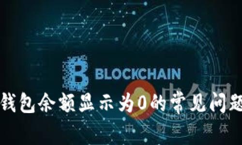 如何处理TP钱包余额显示为0的常见问题及解决方案