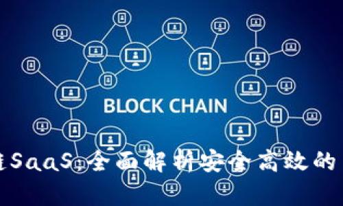 区块链SaaS：全面解析安全高效的云服务