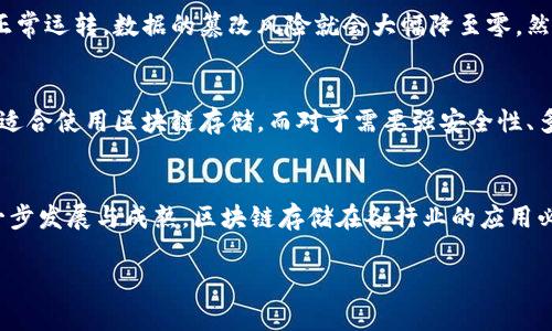 区块链存储的概念
在数字化飞速发展的今天，数据安全和可靠的存储变得尤为重要。区块链技术作为一种创新的解决方案，正在被越来越多的人和企业关注。那么，区块链存储究竟是什么？简单来说，区块链存储是一种利用区块链技术来管理和存储数据的方法。
区块链本质上是一个分布式账本，数据在网络中的每一个节点上都有备份。这种去中心化的特性使得数据不容易被篡改与损坏。除了加密货币的应用外，区块链存储为不同行业带来了更多的创新解决方案。

区块链存储的工作原理
区块链存储利用一种称为“区块”的数据结构，数据被打包成区块并链式相连。每个区块中都保存有前一个区块的哈希值，这样即使有人试图改变某个区块中的数据，后续的区块也会因哈希值的变化而变得无效。这种特性确保了数据的完整性与不可篡改性。
通常在区块链存储中，数据并不直接存储在每个区块中，而是将其散列（hash）后限定在区块中。这就意味着，尽管区块链本身不会直接存储大量数据，但能够通过这种方式确保数据在网络中的可信性及可溯源性。

区块链存储的优势
1. **安全性**：由于数据在网络中是去中心化的，黑客难以通过攻击单一节点来窃取信息。
2. **透明性**：区块链的所有操作都是公开的，任何人都可以验证数据的真实性和历史记录，使得数据的管理更加透明。
3. **可追溯性**：每一笔记录都是永久保存的，这使得数据的来源和变化路径一目了然。
4. **降低成本**：传统存储方法往往需要昂贵的维护费用，而通过区块链技术，很多中介服务可以被省略，从而降低了整体成本。

区块链存储的应用场景
区块链存储可广泛应用于多个行业。例如：
1. **金融行业**：可用来提高交易的安全性与透明度，防止欺诈行为。
2. **医疗行业**：病人的医疗记录可以被安全存储并易于获取，确保医疗信息的完整性。
3. **供应链管理**：区块链可以追踪产品从生产到消费的整个流程，提高效率并降低损失。
4. **数字身份管理**：用户的身份信息可以通过区块链技术进行验证和管理，减少隐私泄露的风险。

区块链存储面临的挑战
尽管区块链存储拥有诸多优势，但同样面临一些挑战：
1. **技术复杂性**：区块链技术较为复杂，对于一般用户而言，理解和接入仍需一定的学习成本。
2. **存储效率**：虽然区块链的分布式特性确保了数据的安全，但如果过度依赖区块链进行日常存储，可能会导致存储效率降低。
3. **合规性问题**：数据隐私法规日益严格，使用区块链存储时需确保遵循相关法规，避免引发法律争议。

与区块链存储相关的问题
在深入了解区块链存储后，我们或许会问以下两个问题：
1. **如何评价区块链存储的安全性？**
区块链存储的安全性在很大程度上取决于其技术架构与实施细节。整体而言，由于采用了去中心化的模式，数据被层层保护，只要网络中的每一个节点都保持正常运转，数据的篡改风险就会大幅降至零。然而，若某个节点被攻破，则会引发更为复杂的安全隐患。因此，在实际应用中，用户应该选择经验丰富的区块链服务提供商，并对存储方案进行充分评估。

2. **区块链存储是否适合所有类型的数据？**
虽然区块链存储具有独特的优势，但并非所有类型的数据都适合存储在区块链上。一些高并发、频繁变化的数据，比如大型社交媒体平台的实时数据，可能就不适合使用区块链存储。而对于需要强安全性、多方信任的数据，比如金融交易记录、合同等，区块链存储则展现出了其强大的优势。因此，在选择数据存储方案时，用户需根据具体业务需求来进行合理的选择。

总结
总的来说，区块链存储代表了一种全新的数据存储和管理方式。无论是从安全性、透明度还是成本效益来看，它都具有巨大的潜力。不久的将来，随着技术的进一步发展与成熟，区块链存储在各行业的应用必将更加广泛，成为数字经济中不可或缺的一部分。

区块链存储：安全、透明、可追溯的数据管理新趋势