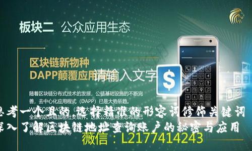 思考一个且的，选择精准的形容词修饰关键词  
深入了解区块链地址查询账户的秘密与应用