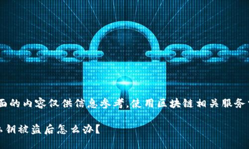 注意：下面的内容仅供信息参考，使用区块链相关服务需谨慎。 

TP钱包私钥被盗后怎么办？