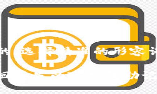 思考一个且的，选择精准的形容词修饰关键词

如何轻松找回丢失的TP钱包助记词？