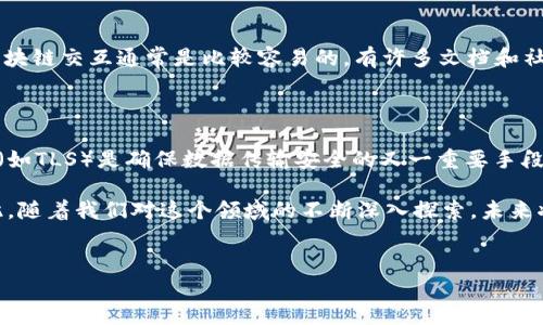 区块链RPC接口的定义与重要性

在探讨区块链的各个组件时，RPC（Remote Procedure Call，远程过程调用）接口常常是一个核心概念。简单来说，区块链RPC接口是一种允许不同计算机或系统之间进行通信的协议，它可以让外部应用程序与区块链节点进行交互。在区块链环境中，RPC接口使得用户能够查询区块链状态、发送交易、获取账户信息等。

想象一下，你在一个繁忙的城市中，想要向一个特定的商店发送订单。在你的手机上，你只是点击几下，后台的系统就通过一系列协议把你的订单传送给商店。这种隐藏在你日常生活背后的复杂系统，正是RPC在区块链世界中的缩影。

区块链RPC接口的工作原理

要理解RPC接口是如何工作的，我们可以把它比作一个餐厅的点餐系统。顾客（客户端）通过服务员（RPC接口）向厨房（区块链节点）提出要求，服务员把顾客的需求传达给厨房，之后再把结果送回给顾客。

具体来讲，当开发者或用户通过RPC接口向区块链发出请求时，它会经过以下几个步骤：

ol
    listrong请求生成：/strong用户使用应用程序发出一个特定的请求。这可能是查询区块链的一些数据，比如交易记录，或者要求节点执行某种操作，比如发送一笔交易。/li
    listrong请求发送：/strong请求被发送到区块链的RPC节点。这个过程中，数据被打包并使用特定的格式进行编码。/li
    listrong请求处理：/strong一旦请求到达节点，节点会解析并处理请求。这可能涉及到查询数据库，执行智能合约等。/li
    listrong返回结果：/strong处理完毕后，节点将结果通过RPC接口返回给用户的应用程序，完成整个交互过程。/li
/ol

RPC接口的种类

在区块链领域，RPC接口并非统一的标准，不同的区块链可能会有各自实现的RPC接口。常见的RPC接口有以下几种：

ul
    listrongJSON-RPC：/strong一种轻量级的远程过程调用协议，使用JSON格式进行数据编码。JSON-RPC在许多区块链系统中广泛应用，例如以太坊。/li
    listronggRPC：/strong由Google开发的一种高效的开源RPC框架，支持多种编程语言，旨在构建高性能的分布式系统。一些新兴的区块链项目开始尝试使用gRPC以提高效率。/li
    listrongGraphQL：/strong一个用于API的查询语言，允许客户端精确指定需要的数据。越来越多的区块链项目开始采用GraphQL接口，提高数据获取的灵活性。/li
/ul

区块链RPC接口的应用

RPC接口在区块链中的应用极为广泛，它为开发者与用户提供了便利的交互方式。具体来说，RPC接口可以用于以下几个方面：

ul
    listrong钱包交互：/strong在数字货币的互动中，用户钱包需要与区块链节点进行实时通信，以获取账户余额、交易历史等。/li
    listrong交易发送：/strong一旦用户决定发送交易，RPC接口将请求发送至节点，确保交易被提交并处理。/li
    listrong查询区块链状态：/strong开发者或分析师可以通过RPC接口查询区块链中的各种状态信息，如网络性能、节点状态等。/li
    listrong智能合约交互：/strong对于包含智能合约的区块链，RPC接口使得用户可以方便地与合约进行互动，查询合约的数据或发送签名请求。/li
/ul

区块链RPC接口的优势与挑战

虽然RPC接口为区块链的广泛应用提供了便利，但它也面临一些挑战。以下是RPC接口的一些优势与挑战：

h4优势/h4

ul
    listrong高效性：/strongRPC方法通常比传统的HTTP请求更快速，因为它们可以并发处理多个请求，减少延迟。/li
    listrong简化开发：/strong使用RPC接口可以使开发者更容易构建与区块链交互的应用程序，降低了技术门槛。/li
    listrong灵活性：/strong多种RPC协议支持不同需求，开发者可以根据项目的特定需求选择合适的接口。/li
/ul

h4挑战/h4

ul
    listrong安全性：/strong开放的RPC接口可能会面临安全风险，如拒绝服务攻击（DDoS）、数据泄露等，因此，开发者在实现时需要考虑安全设计。/li
    listrong复杂性：/strong对于初学者来说，理解各种RPC协议的实现细节可能存在一定的困难，尤其是在多个区块链网络之间进行切换时。/li
    listrong性能瓶颈：/strong在高繁忙度的情况下，RPC接口可能会遭遇性能瓶颈，影响区块链应用的用户体验。/li
/ul

总结与展望

区块链RPC接口是连接用户与区块链网络的重要桥梁，有助于实现高效的交互与数据传输。随着区块链技术的发展，RPC接口也在不断进化，以适应越来越复杂多变的应用场景。未来，随着区块链技术的继续普及，RPC接口的性能与安全性将变得更加重要，开发者需要时刻关注这些技术的发展趋势，以便更好地构建下一个区块链应用。

常见问题解答

h4问题一：区块链RPC接口是否易于使用？/h4

区块链RPC接口的易用性在很大程度上取决于开发者对该接口的理解与熟练程度。如果你熟悉编程语言和基本的网络通信，那么使用RPC接口进行区块链交互通常是比较容易的。有许多文档和社区资源可供查阅，你可以在很短的时间内掌握其基本使用方法。然而，对于不具备技术背景的普通用户来说，RPC接口的操作可能显得有些复杂。

h4问题二：如何保障RPC接口的安全性？/h4

保障RPC接口的安全性是区块链开发中的一个重要课题。首先，开发者可以通过设置API密钥和权限管理来限制未经授权的访问。此外，使用加密通信（如TLS）是确保数据传输安全的又一重要手段。定期审查RPC接口的日志记录和请求来源，也可以帮助识别潜在的安全威胁。总体来说，安全性从设计阶段开始就应被重视，而不是事后补救的措施。

随着区块链的快速发展，RPC接口的潜力和影响力不可忽视。理解和掌握这些接口不仅对开发者有益，对整个区块链生态的健康发展也至关重要。因此，随着我们对这个领域的不断深入探索，未来将会看到更加创新的解决方案和应用场景。

示例：
深入了解区块链RPC接口：实现高效系统交互的关键