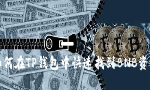 如何在TP钱包中快速找到BNB资产