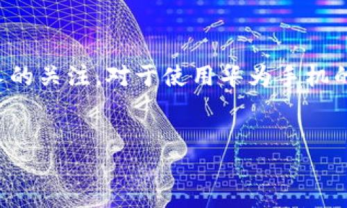 华为手机安装TP钱包应用的详细指南

在如今这个数字化的时代，移动支付已成为我们生活中不可或缺的一部分。TP钱包作为一种新兴的数字钱包应用，受到了越来越多人的关注。对于使用华为手机的用户来说，如何顺利安装TP钱包应用可能是一个比较棘手的问题。本文将为你提供一个详细的操作指南，帮助你轻松搞定这一过程。

优质
华为手机如何轻松而快速地安装TP钱包应用？