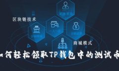如何轻松领取TP钱包中的测