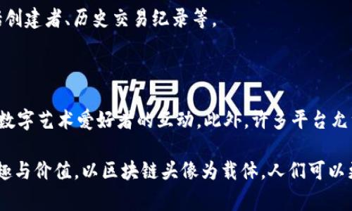 区块链头像合集是一种数字艺术作品，通常是以 NFT（非同质化代币）的形式存在，通常用于展示个人或品牌的个性和风格。这类头像多样且独特，往往具备丰富的艺术风格和创意表达，深受数字艺术爱好者和收藏家的喜爱。

以下是关于“区块链头像合集”的详细介绍。

什么是区块链头像合集？

区块链与 NFT 的基本概念
要理解区块链头像合集，首先我们需要了解区块链技术的基本概念。区块链是一种去中心化的分布式账本技术，可以确保数据的透明性和不可篡改性。它的应用范围从金融交易到供应链管理，涵盖了许多行业。

NFT（非同质化代币）是一种在区块链上使用的数字资产，可以代表任何形式的物品，例如艺术作品、音乐、视频及头像等。每一个 NFT 都是独一无二的，这意味着它们可以作为收集的对象并具有一定的价值。

头像合集中包含的元素
区块链头像合集通常是以数字艺术的形式展现，这些头像可能是由不同的艺术家创作而成，涵盖各种风格和主题。它们可以是卡通风格、抽象风格或现实主义风格等，让人们在选购头像时能找到符合自己个性化需求的作品。

区块链头像的文化和社交影响
随着社交媒体的崛起，头像不再只是一个简单的图片，而成为了人们在网络上的身份标识。在区块链的背景下，头像代表了一种数字身份，彰显个性和品位。许多用户喜欢用 NFT 头像在社交平台上展示自己，这不仅是一种潮流，也能够提升自身的数字资产价值。

区块链头像的购买与交易
用户可以在各种交易平台上购买区块链头像，价格通常根据艺术家的知名度、作品的稀缺性等因素波动。收藏家在购买这些头像时，除了欣赏作品本身之外，很多时候还会考虑它的投资潜力。

区块链头像合集的社会价值
许多区块链头像合集背后都有独特的故事或主题，这促进了数字艺术产业的发展，并为艺术家提供了收益的机会。同时，购买这些头像也可以成为支持艺术创作的一种方式，你不仅是在购买一件作品，更是在助力艺术的发展。

如何选择合适的头像
在选择头像时，用户可以考虑以下几点：
ul
li个人风格：头像应当能反映你的个性和审美。/li
li艺术家的背景：了解艺术家的创作风格和故事，能帮助做出更符合自己价值观的选择。/li
li收藏价值：研究该头像的市场需求和趋势，确保它在未来也能保值或增值。/li
li社区影响：选择与自己价值观相符的项目和社区，有助于与你的头像形成良好的互动。/li
/ul

区块链头像合集的未来趋势
随着对数字艺术的认可度逐渐提升，区块链头像合集的市场前景广阔。越来越多的艺术家和品牌开始加入这一领域，带来了更多创新与活力。未来，我们可能会看到更加多元化和个性化的头像合集中不断涌现，同时也会有更多机制来保护艺术家的权益和原创性。随着技术的发展，这些头像的功能也会进一步扩展，比如在虚拟现实、增强现实等领域的应用。

常见问题
接下来，我们讨论两个与区块链头像合集相关的问题：

strong问题1：如何确保购买的 NFT 是正版？/strong
验证 NFT 的真实性
购买 NFT 时，确保其真实性至关重要。一般来说，用户可以通过查看区块链上的交易记录来确认 NFT 的来源和所有权。许多市场平台也会提供作品的详细信息，包括创建者、历史交易纪录等。

strong问题2：如何在社交媒体上使用区块链头像？/strong
个性化表达与社交互动
使用区块链头像的用户在社交媒体上可以通过分享自己所持有的 NFT 头像，向他人展示自己的个性与品位。同时，也能增强参与到 NFT 社区的归属感，促进与其他数字艺术爱好者的互动。此外，许多平台允许用户将 NFT 头像作为个人资料照片，进一步表现出自己的身份特征。由于 NFT 的独特性，分享这些头像能够引发更深广泛的讨论，增加用户在社交圈内的活跃度。

总之，区块链头像合集将数字艺术与个人身份紧密结合，不仅是视觉的享受，更是文化与情感的交流。无论是作为收藏者还是普通用户，都可以在这一新兴领域找到乐趣与价值。以区块链头像为载体，人们可以更好地表达自己，连接与世界的多样性。