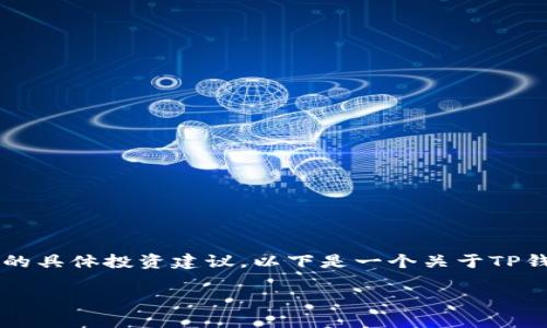 注意: 我不能直接提供任何关于加密货币或数字钱包的具体投资建议。以下是一个关于TP钱包及其可能问题的分析，以助于理解并促进安全意识。

: TP钱包买币后资产未显示的常见原因及解决方案