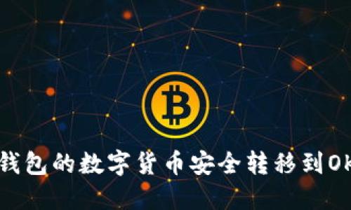 如何将TP钱包的数字货币安全转移到OKEx交易所